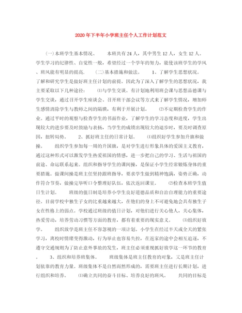 精编之年下半年小学班主任个人工作计划范文.docx