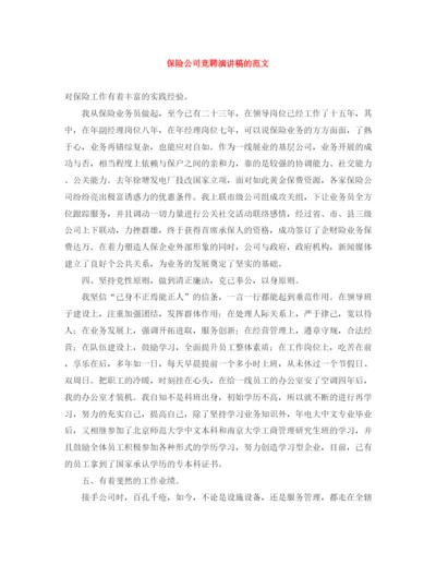 精编之保险公司竞聘演讲稿的范文.docx