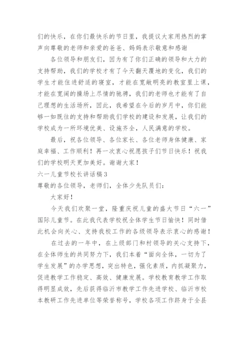 六一儿童节校长讲话稿.docx