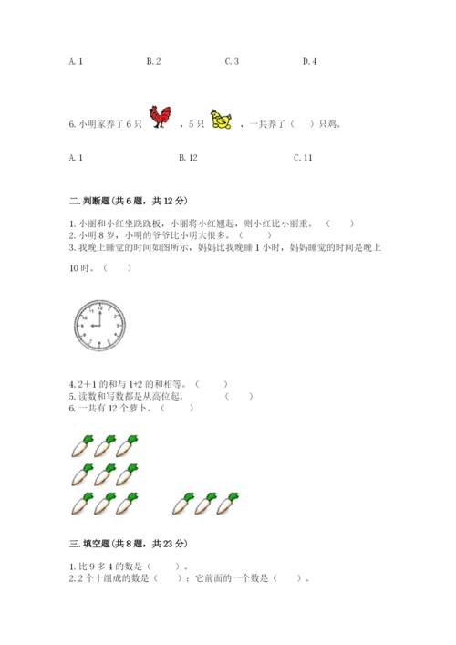 人教版一年级上册数学期末测试卷【夺分金卷】.docx