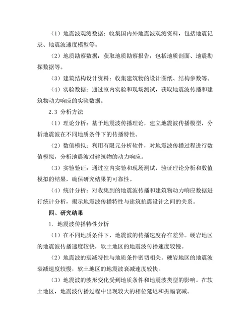 地震波传播特性与建筑抗震设计