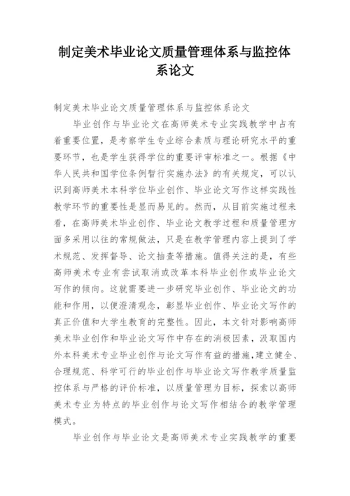 制定美术毕业论文质量管理体系与监控体系论文.docx