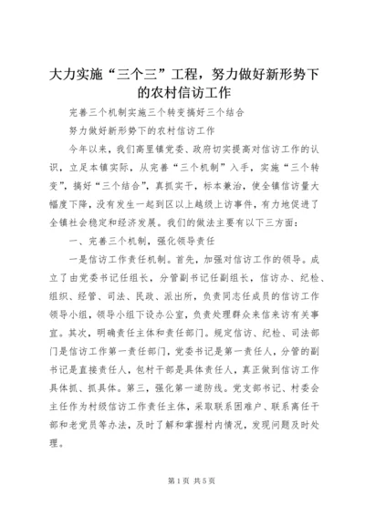 大力实施“三个三”工程，努力做好新形势下的农村信访工作 (3).docx