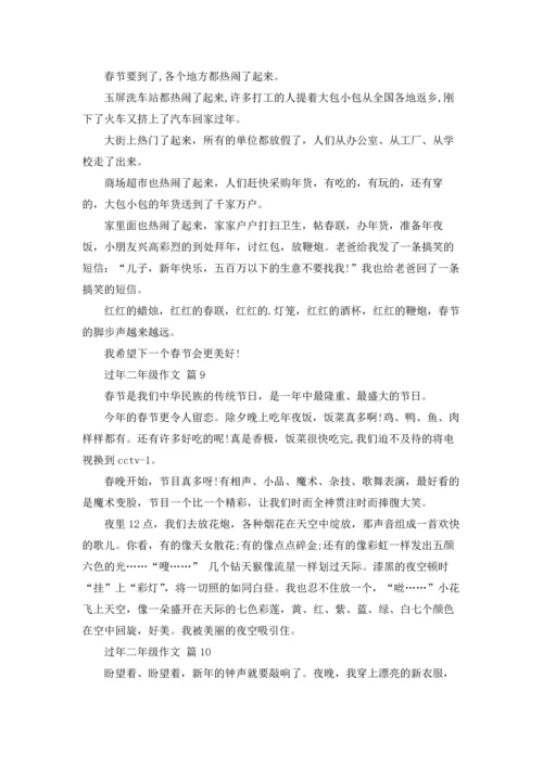 关于过年二年级作文锦集十篇.docx