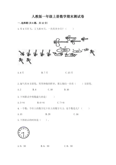 人教版一年级上册数学期末测试卷附答案【完整版】.docx