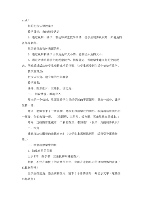 角的初步认识教案.docx