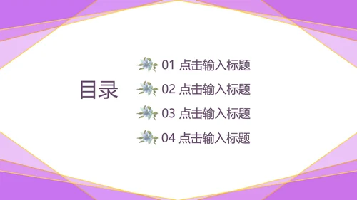 紫色几何风浪漫婚礼求婚活动PPT模板