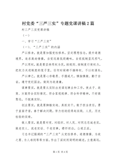 村党委“三严三实”专题党课讲稿2篇.docx