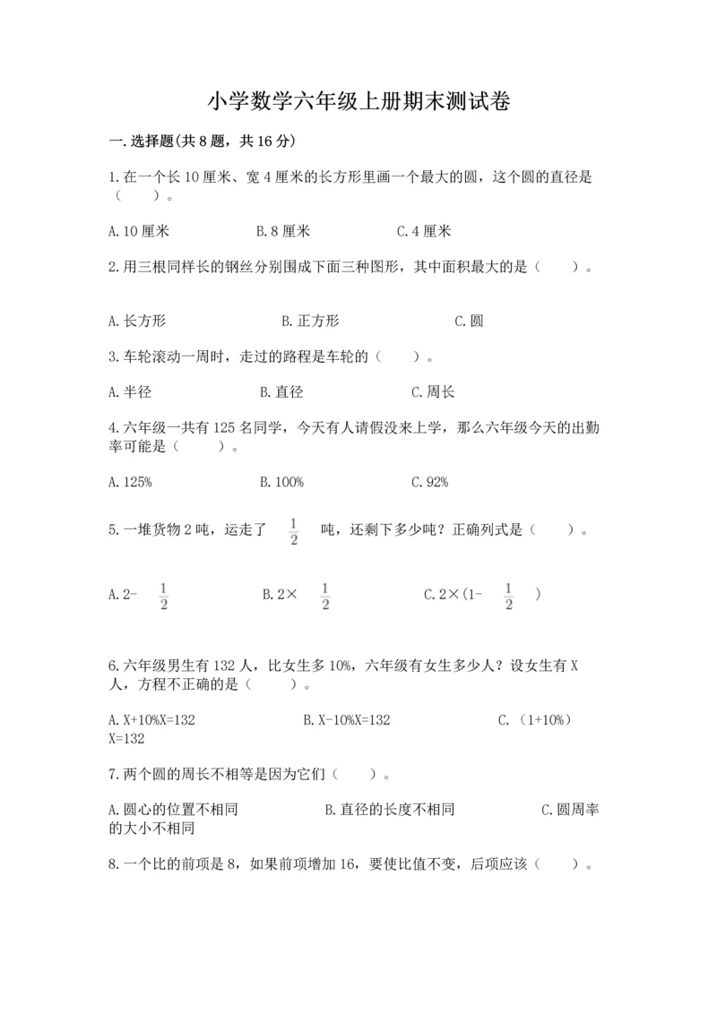 小学数学六年级上册期末测试卷附完整答案（精选题）.docx