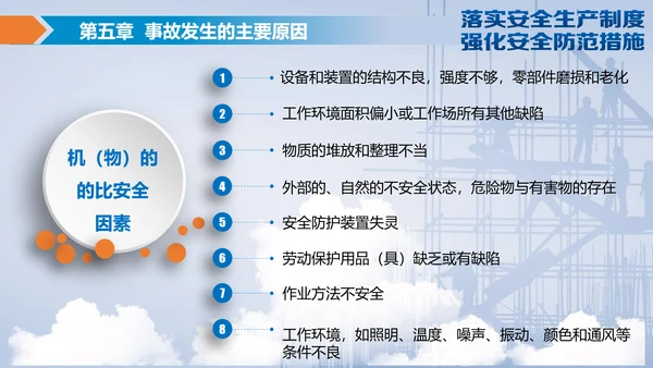 落实安全生产制度强化安全防范措施PPT