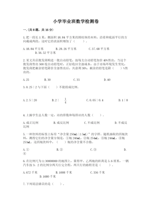 小学毕业班数学检测卷含答案【模拟题】.docx