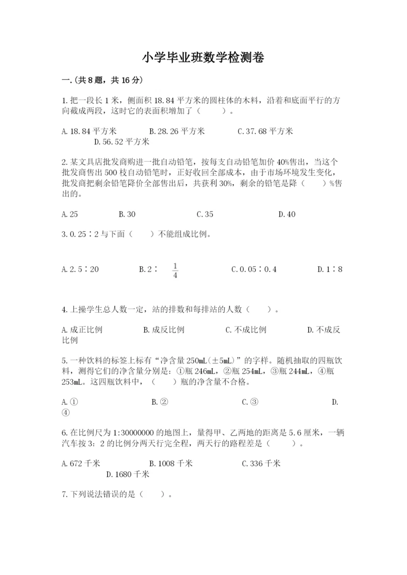 小学毕业班数学检测卷含答案【模拟题】.docx