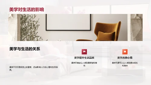 美学与家居