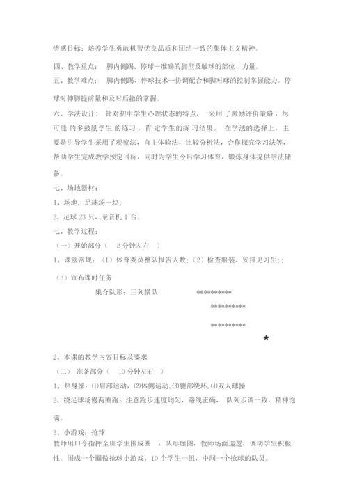 《初中体育足球课》教学设计203259.docx