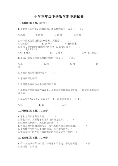 小学三年级下册数学期中测试卷附答案（预热题）.docx