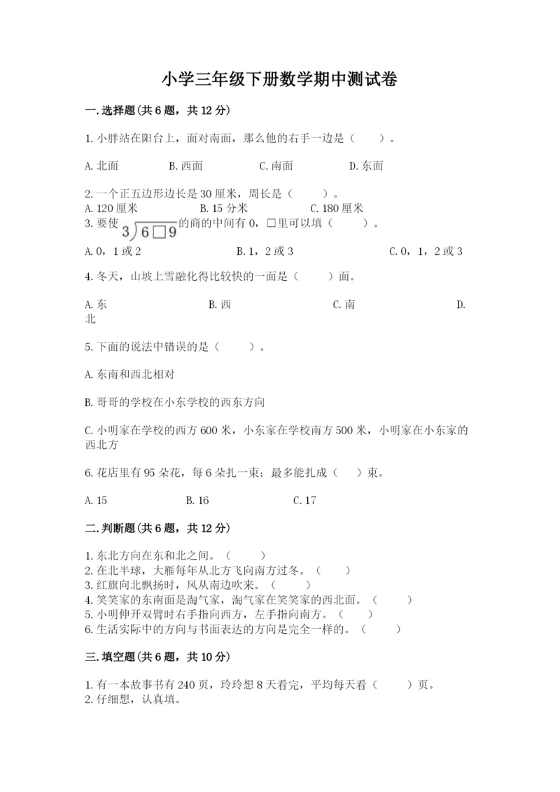 小学三年级下册数学期中测试卷附答案（预热题）.docx