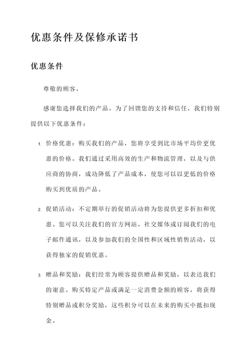 优惠条件及保修承诺书