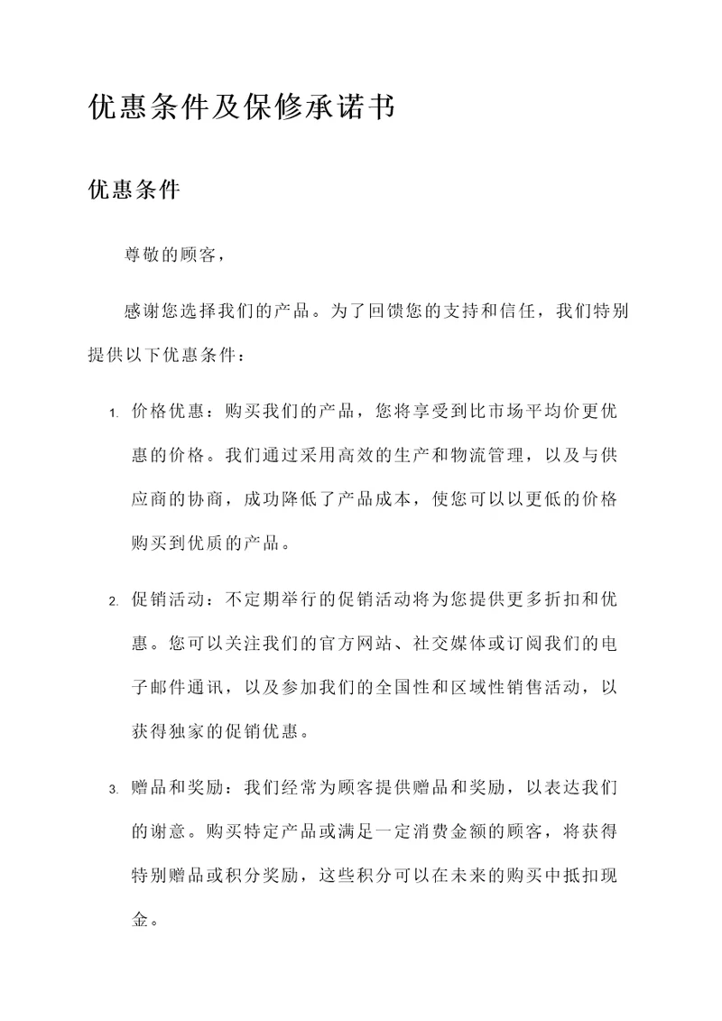 优惠条件及保修承诺书