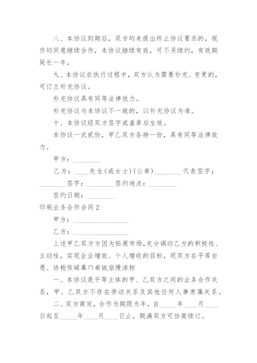 印刷业务合作合同.docx