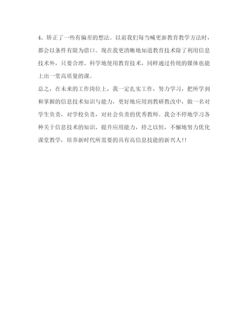 精编中小学教师信息技术应用能力培训心得体会范文.docx