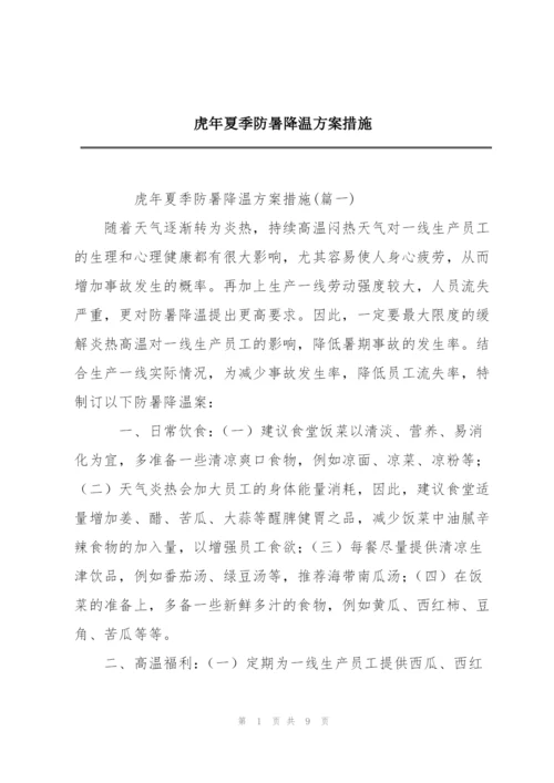 虎年夏季防暑降温方案措施.docx