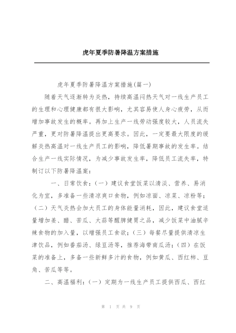 虎年夏季防暑降温方案措施.docx