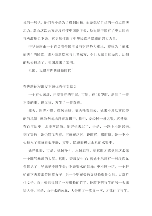 奋进新征程出发主题优秀作文10篇精选.docx