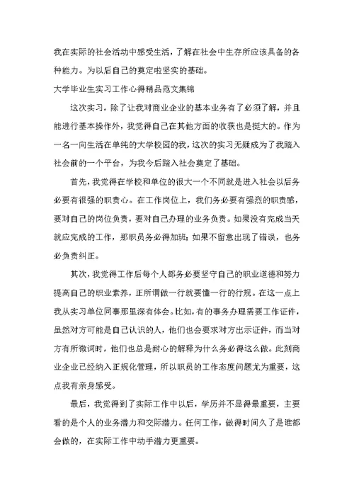 大学毕业生实习工作心得精品集锦