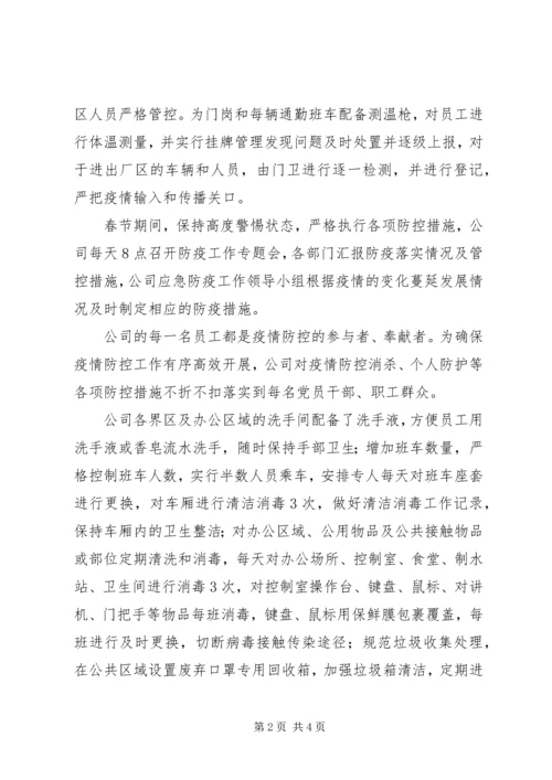 公司疫情防控工作事迹材料.docx