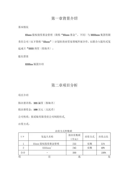 合作发起成立商贸公司的商业计划方案