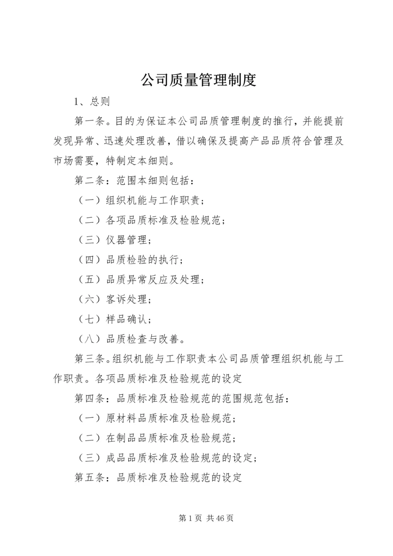 公司质量管理制度.docx