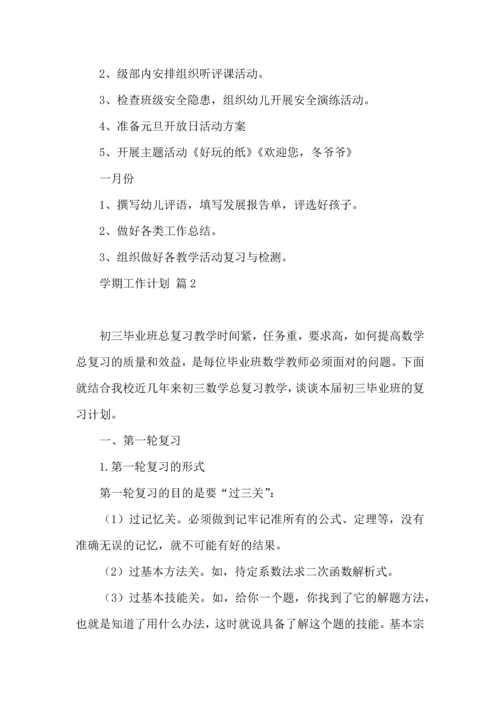 有关学期工作计划模板汇编八篇.docx