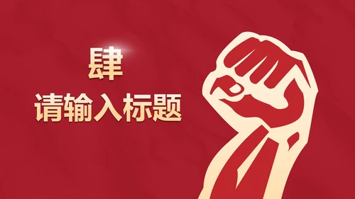 红色辉煌党政党史主题教育PPT模板