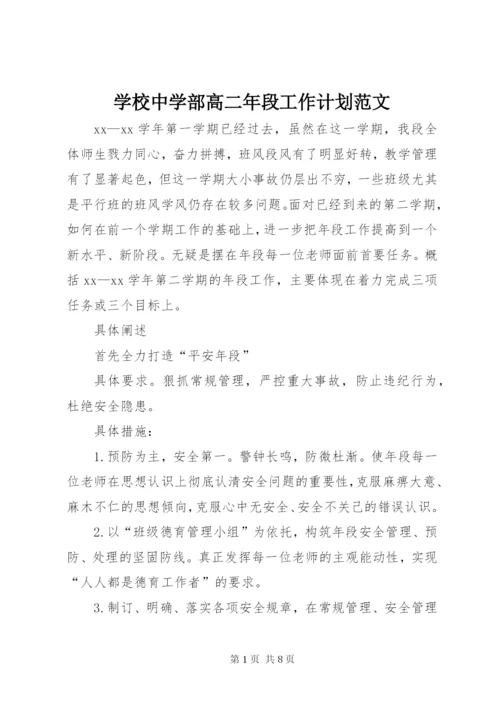 学校中学部高二年段工作计划范文.docx