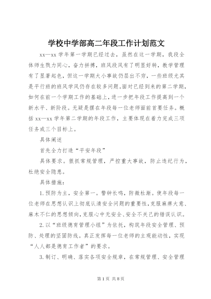 学校中学部高二年段工作计划范文.docx