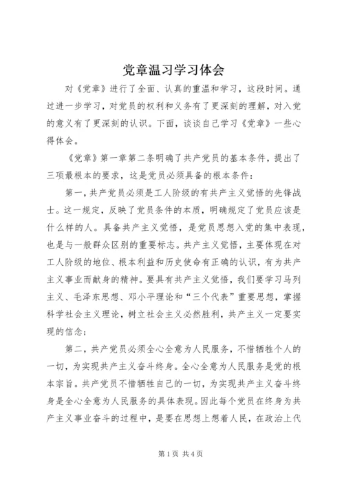 党章温习学习体会.docx