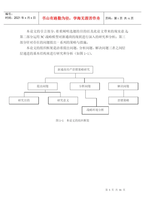 新通商房产营销策略研究论文.docx