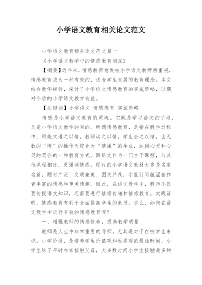 小学语文教育相关论文范文.docx