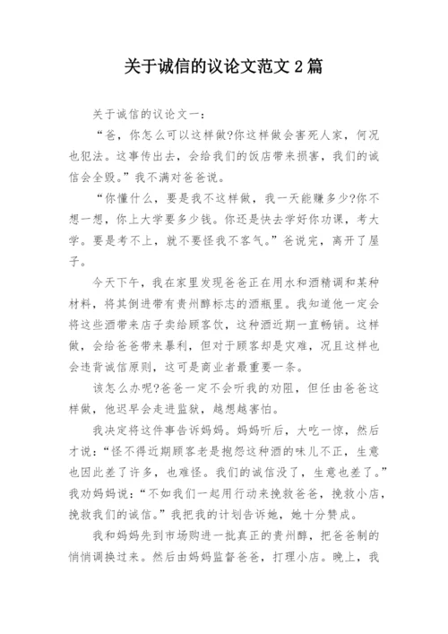 关于诚信的议论文范文2篇.docx