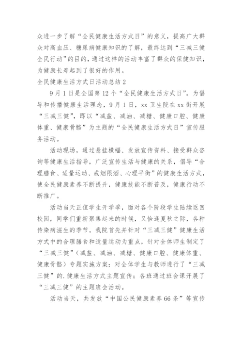 全民健康生活方式日活动总结_3.docx