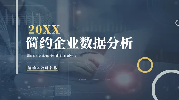 科技互联网企业数据分析通用PPT模板