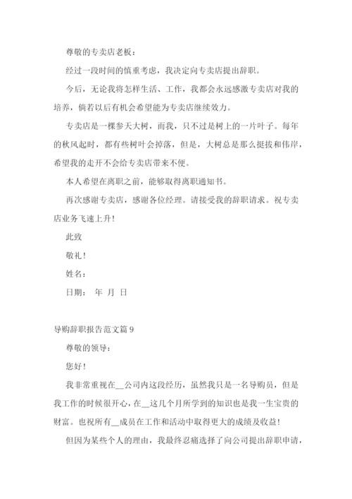 导购辞职报告范文10篇.docx