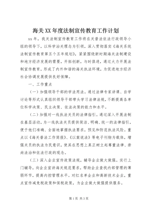 海关XX年度法制宣传教育工作计划 (3).docx