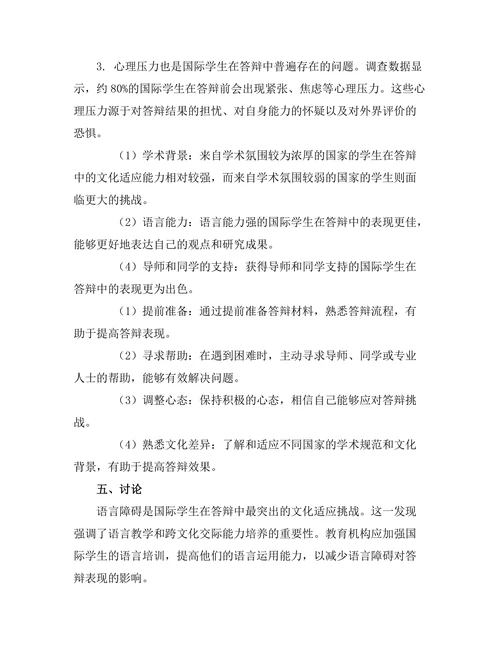 国际学生在答辩中的文化适应研究