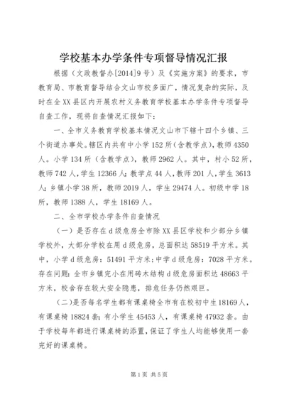 学校基本办学条件专项督导情况汇报.docx