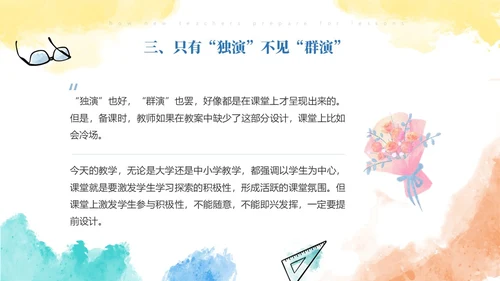 彩色水彩风简约新老师如何备课ppt模板新教师培训