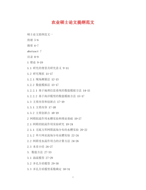 2023年农业硕士论文提纲范文.docx
