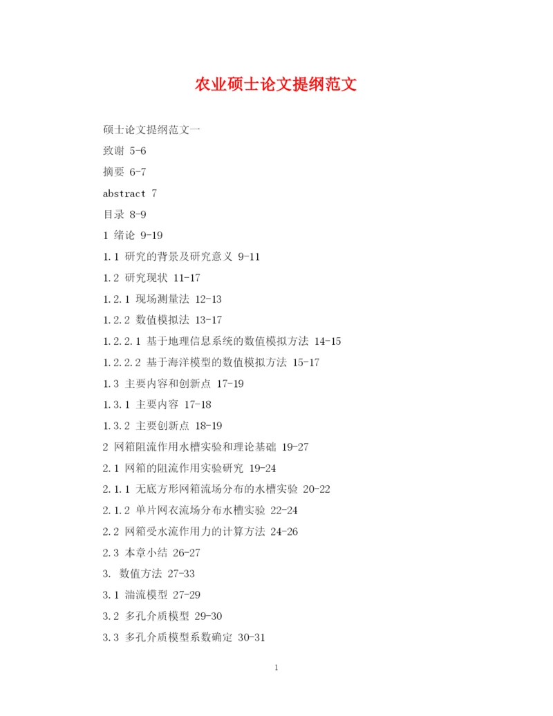 2023年农业硕士论文提纲范文.docx