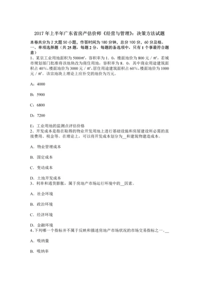 上半年广东省房产估价师经营与管理决策方法试题.docx