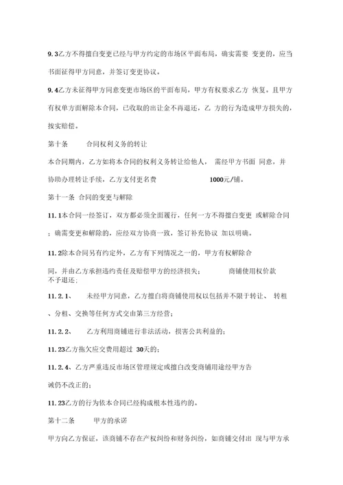 商铺使用权出让合同书